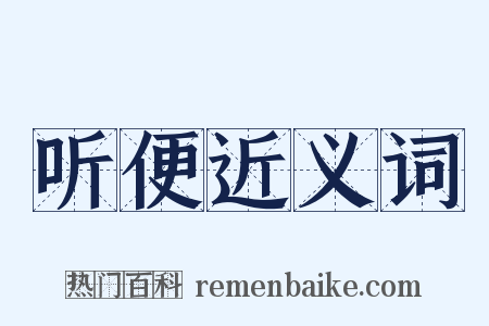 听便近义词是什么意思的图片